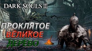 ПРОКЛЯТОЕ ВЕЛИКОЕ ДЕРЕВО! БЕЗ ТАКТИКИ! БЕЗ ФАНТОМОВ! DARK SOULS 3! BOSS FIGHT