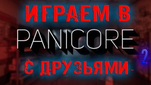 ПРОХОДИМ УЖАСТИК С ДРУЗЬЯМИ I Panicore I 2