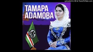 Тамара Адамова - Хьомениг