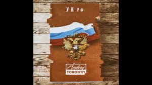 Andery Toronto - УК РФ