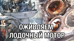 Оживляем лодочный мотор YAMAHA 30A