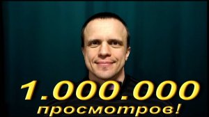 1.000.000 просмотров!