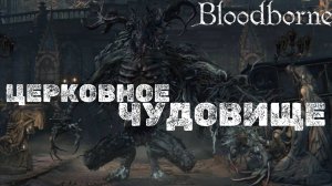 ЦЕРКОВНОЕ ЧУДОВИЩЕ🎮Bloodborne (Продвижение 1)