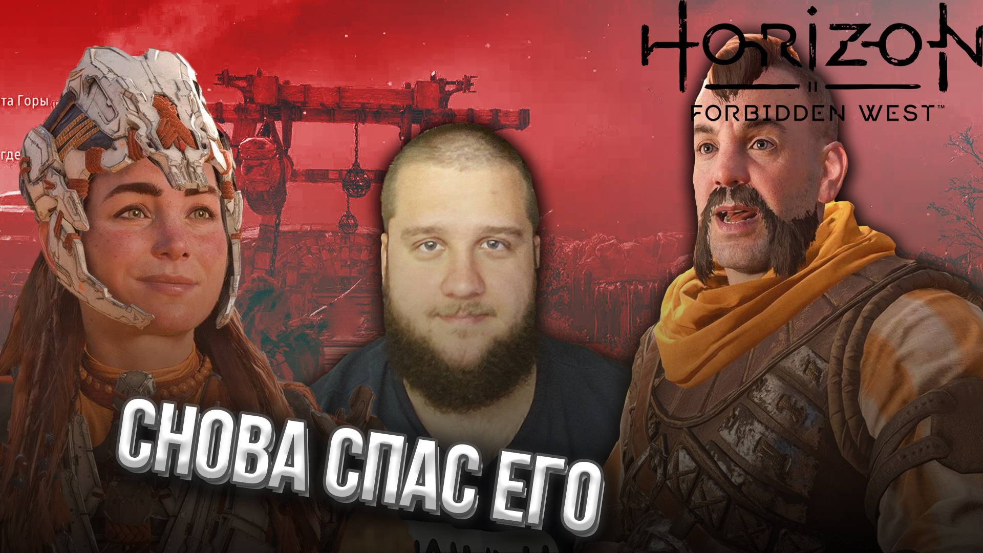 ЗНАКОМЫЕ ЛИЦА // Horizon Forbidden West #4