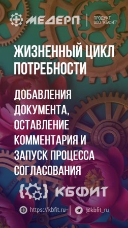 КБФИТ: МЕДЕРП. ЖЦП: Формирование заявки на стерилизатор для бутылочек от ОПГВ. Ч.2.