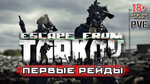 ESCAPE FROM TARKOV /// Знакомство с Игрой ▶ Первые Рейды 02