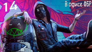 Прохождение Watch Dogs 2— Часть 14: В офисе ФБР