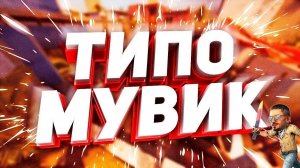 СДЕЛАЛ ПЛАВНЫЙ МУВИК ПОД ФОНКС КС 2