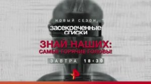 Анонс проект стратегического назначения "Засекреченные списки" (Рен ТВ, 5.10.2018)