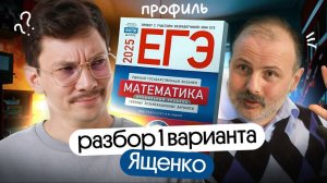 РАЗБОР ПЕРВОГО ВАРИАНТА ЯЩЕНКО ЕГЭ 2025 I ПРОФИЛЬ