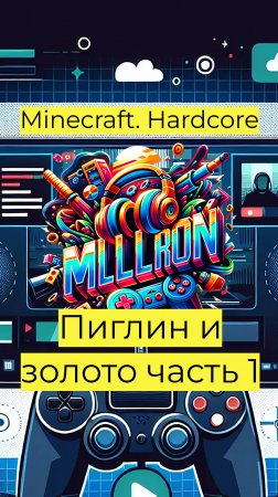 Minecraft - Hardcore Пиглин и золото ч1