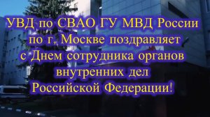 Ко Дню сотрудника органов внутренних дел. УВД по СВАО ГУ МВД России по г. Москве