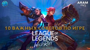 10 важных советов по игре в Wild Rift