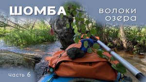 Озера, река Шомба на байдарке Викинг 4,7 - Из Зеленоборского в Кемь, часть 6