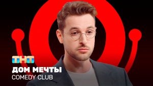 Comedy Club: Дом мечты | Андрей Бебуришвили