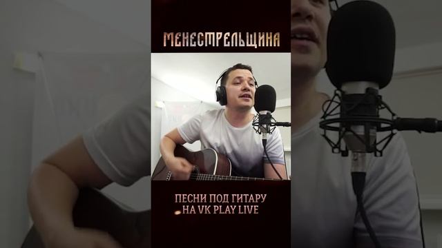 Комарово | Менестрельщина | Стримы на VK Play Live