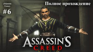 Assassin's Creed #6 - Полное прохождение