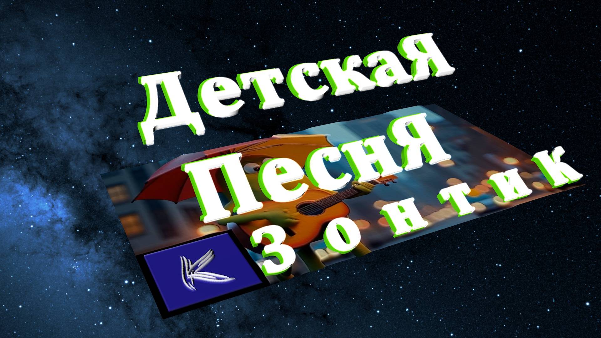 ЗОНТИК