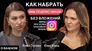 ЧТО стоит за УСПЕХОМ, публичностью и КРАСИВОЙ ЖИЗНЬЮ | И как набрать 100k подписчиков | О ВАЖНОМ