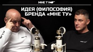 Что такое МНЕ ТУ?