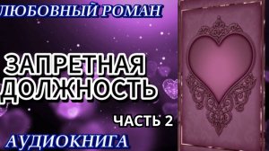 ЗАПРЕТНАЯ ДОЛЖНОСТЬ роман (ч.2)