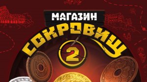 магазин сокровищ 2 пятерочка распаковка монетки