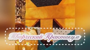 Сборка трехслойника. Подготовка к стёжке . 09.11.24