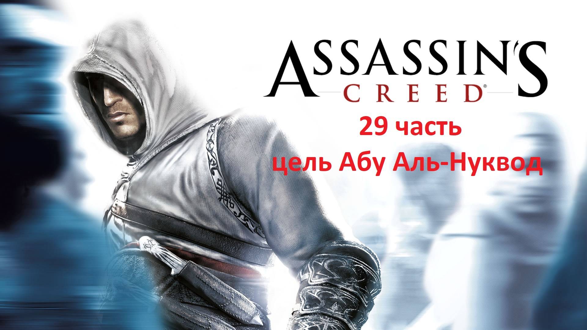 Assassin's Creed 29 часть цель убийства Абу Аль-Нуквод