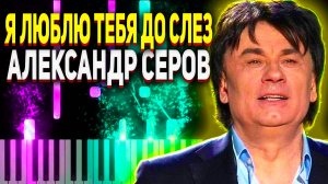 Александр Серов - Я люблю тебя до слез - Ноты для Фортепиано