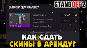 Как сдать скины в аренду в standoff 2