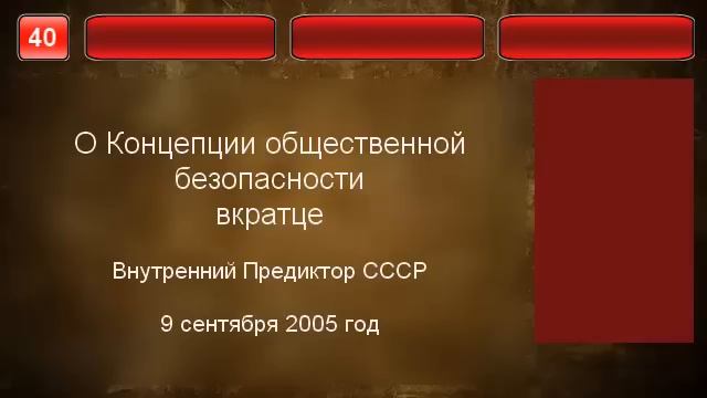 40. О Концепции общественной безопасности вкратце.