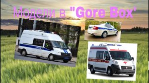 ЭКСПЕРИМЕНТЫ С СЛУЖЕБНЫМИ МАШИНАМИ В "Gore Box"