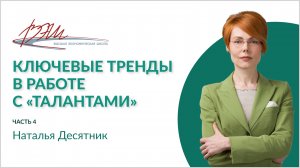 Ключевые тренды в работе с «талантами»