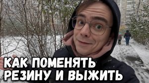 VLOG. Как поменять резину и ВЫЖИТЬ в этом сезоне