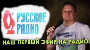 Профессия Машинист на Русском Радио 😎 Эфир с автором проекта