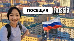 Пересечение Китайско-Российской Границы - Блогер Little Chinese Everywhere Посетила Владивосток и Пр