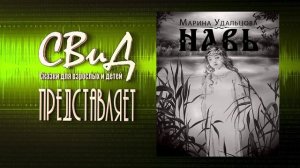 [Аудиокнига] Навь (Марина Удальцова) [Фантастика]