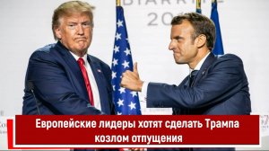 Европейские лидеры хотят сделать Трампа козлом отпущения