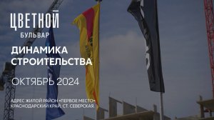 ГК ТОЧНО - ЖК «ЦВЕТНОЙ БУЛЬВАР» октябрь 2024