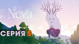 Neva Глава 4 Весна игра 10 из 10