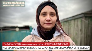 "Беспилотники летают, снаряды, дня спокойного не было" п. Старомихайловка : военкор Марьяна Наумова