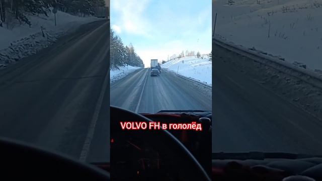 VOLVO FH  В ГОЛОЛЁД И В МОРОЗ #дальнобойщики #зима2023 #аномальнаяпогода #мороз