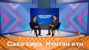 Күнтэн күн. «Саха Сирэ» информационнай биэрии  (09.11.24)