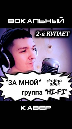 Hi-Fi. "За мной". Кавер. Кинам. Часть 2