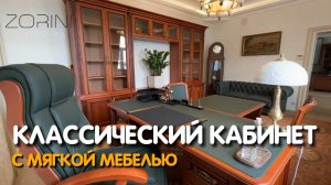 Классический кабинет с мягкой мебелью #Zorini