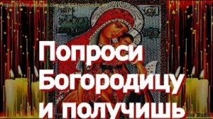 Молитва Пресвятой Богородице пред иконой Ея, именуемой Милостивая