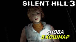 СНОВА В КОШМАР ➤ Silent Hill 3 #1