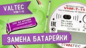 Замена батарейки в счетчике тепла Valtec VHM-T без пайки