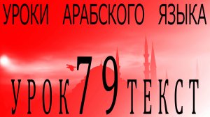 Уроки арабского языка. Урок 79 текст.
