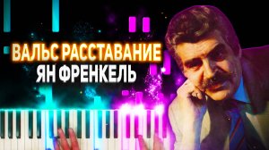 Вальс Расставание - Ноты для Фортепиано Ян Френкель